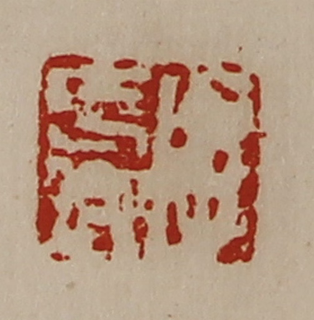 陈介祺(藏并辑)篆刻《字长卿》图片