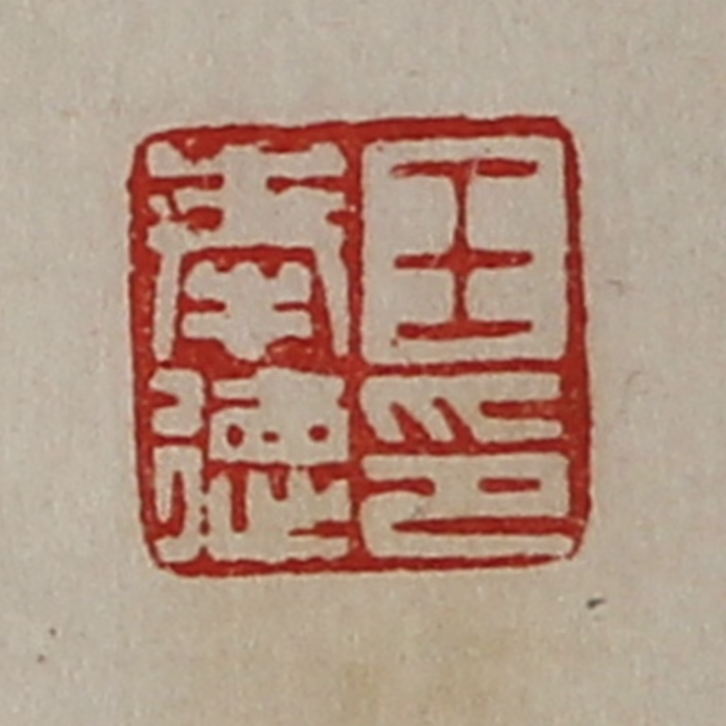 陈介祺(藏并辑)篆刻《王奉德印》图片