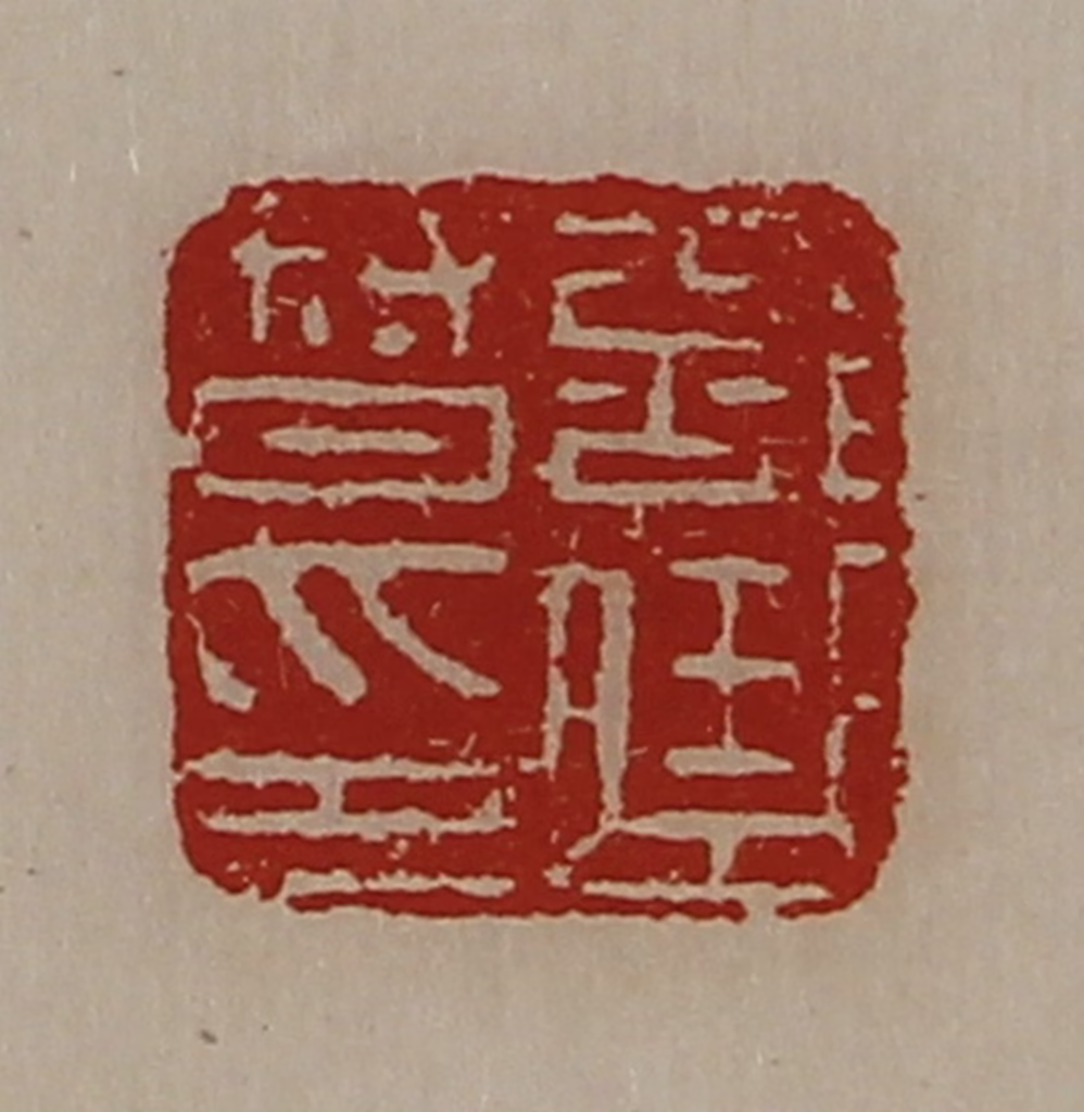 陈介祺(藏并辑)篆刻《部曲督印》图片