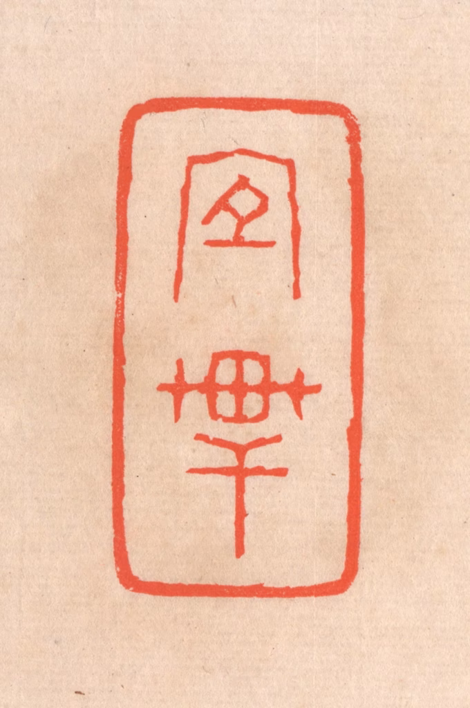 滨村立平(辑)篆刻《宜轩》图片