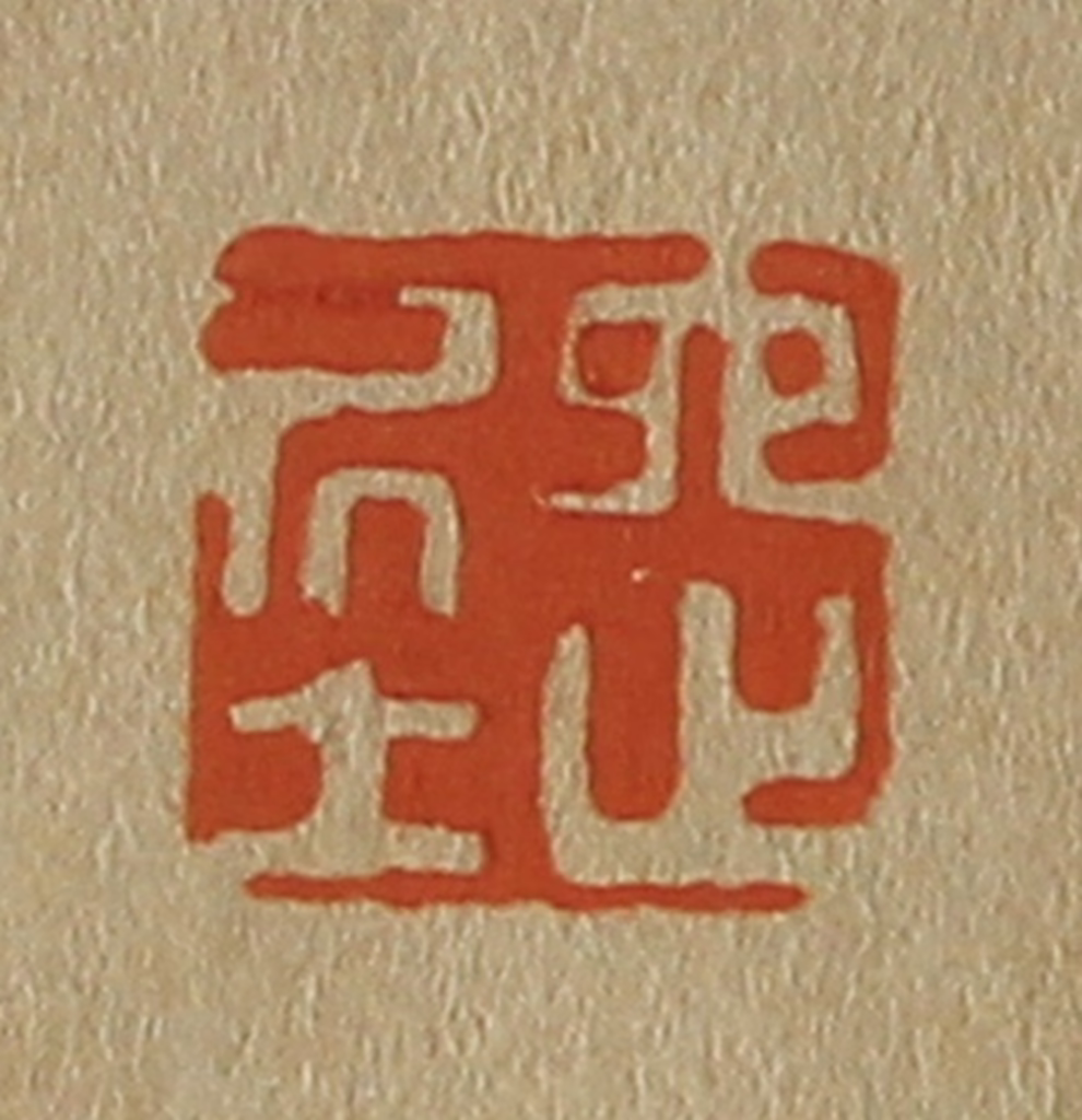 斋藤正谦(编纂)篆刻《六之居士》图片