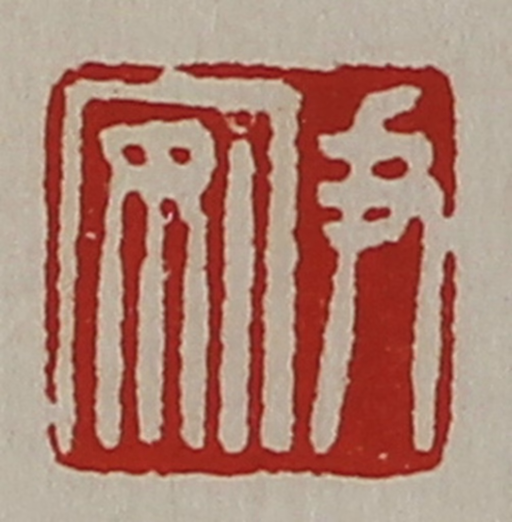 陈介祺(藏并辑)篆刻《尹安》图片