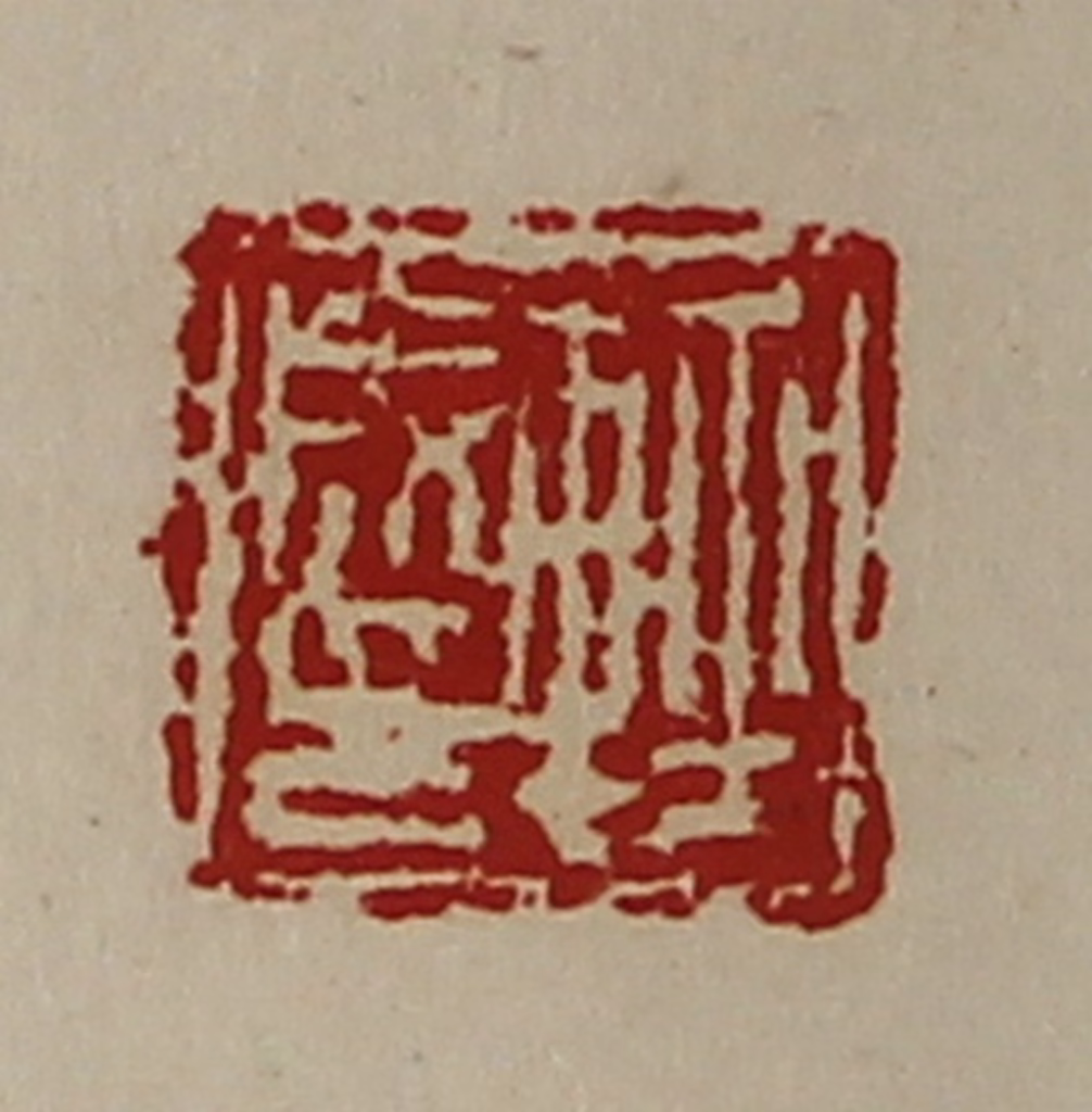 陈介祺(藏并辑)篆刻《轻成印》图片