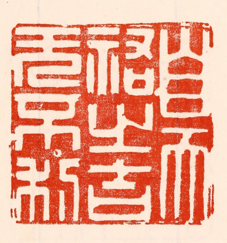 林霔篆刻《自天祐之吉无不利》图片
