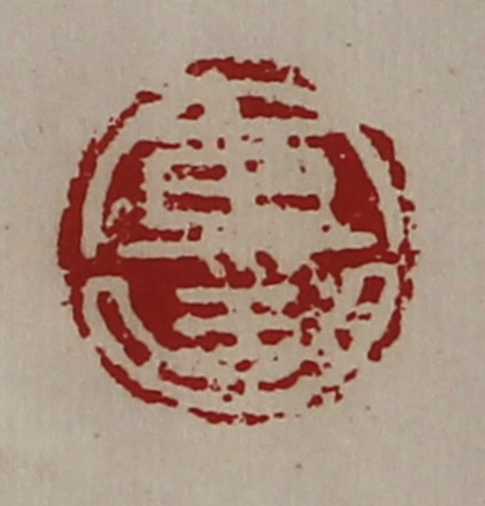 陈介祺(藏并辑)篆刻《军曲》图片