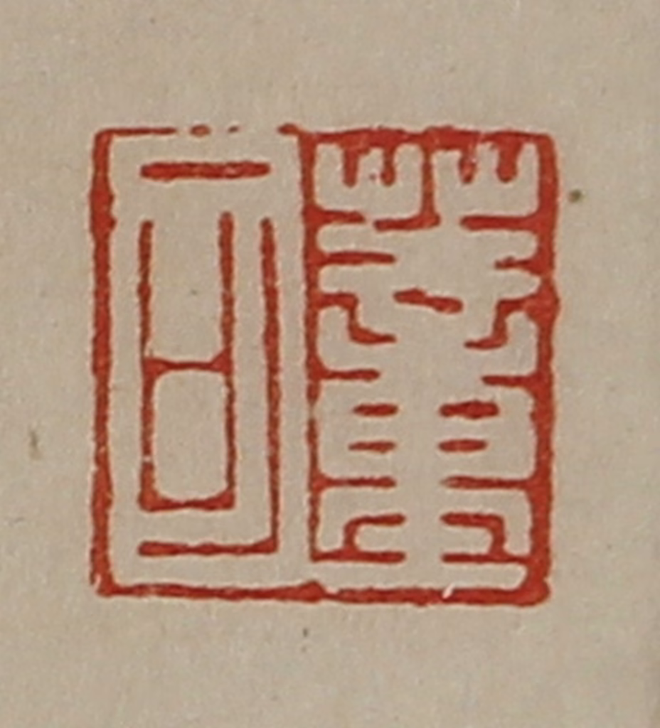 陈介祺(藏并辑)篆刻《董可》图片