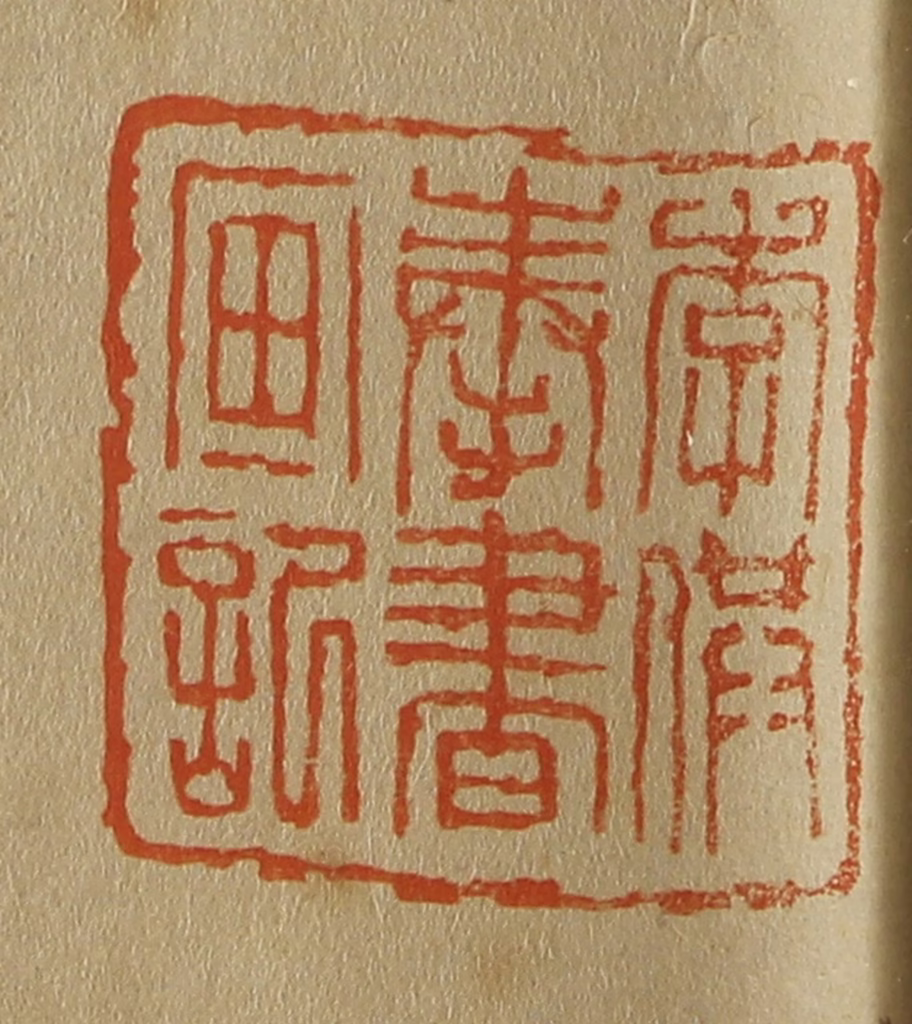 斋藤正谦(编纂)篆刻《李供奉书画记》图片