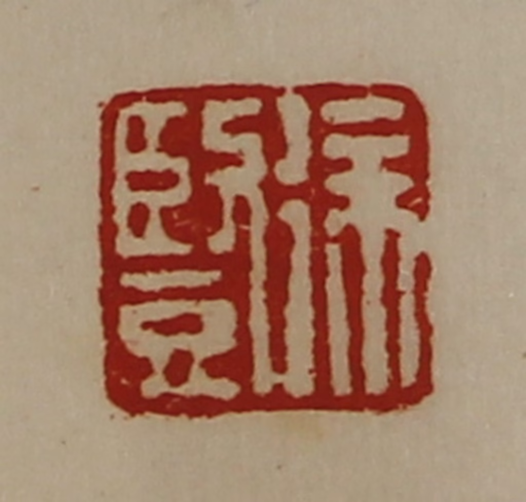 陈介祺(藏并辑)篆刻《徐竖》图片
