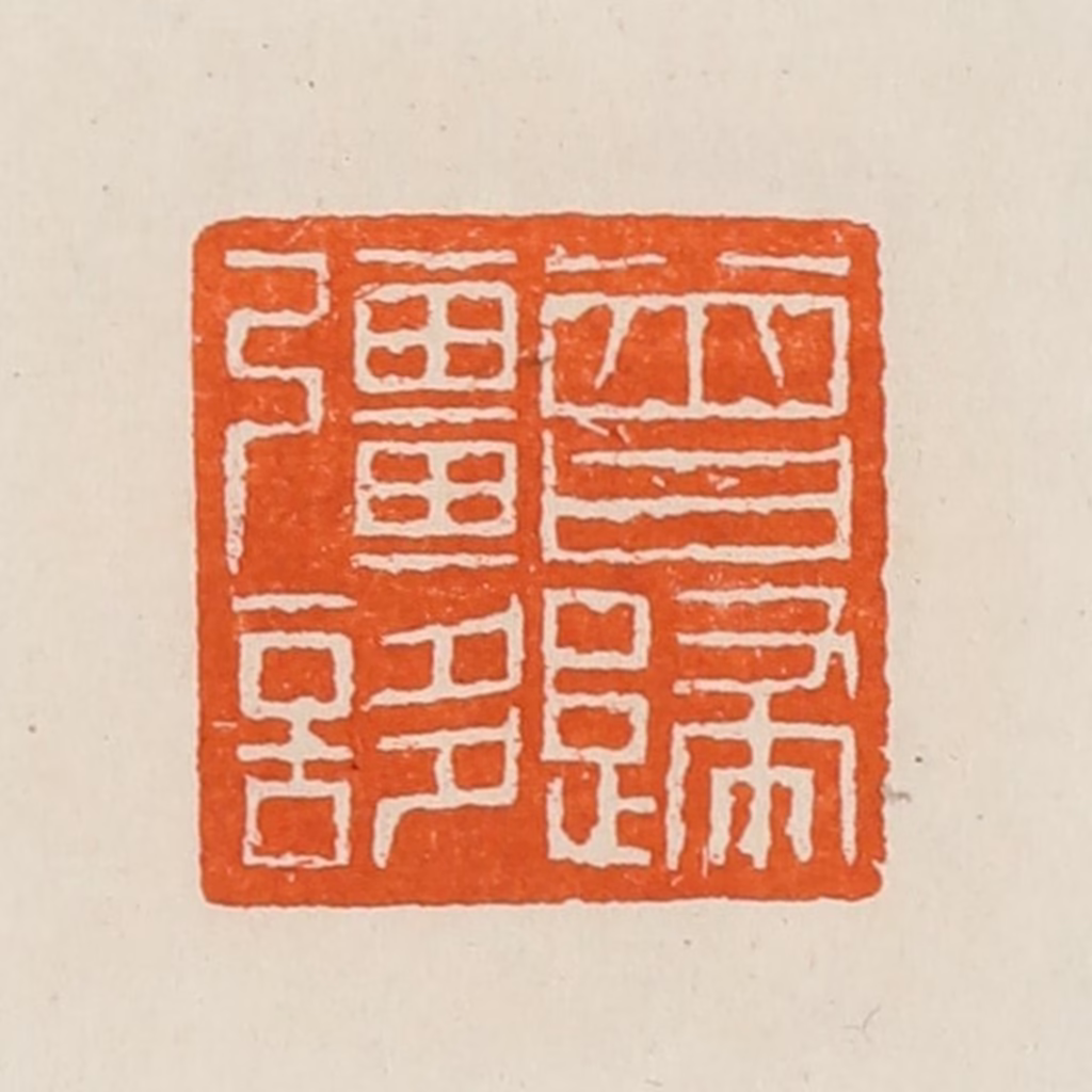 黄士陵篆刻《曾归彊誃》图片
