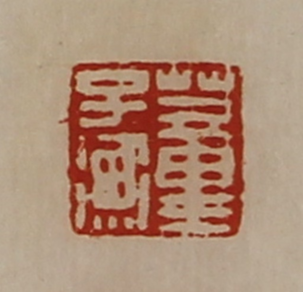 陈介祺(藏并辑)篆刻《臣光》图片