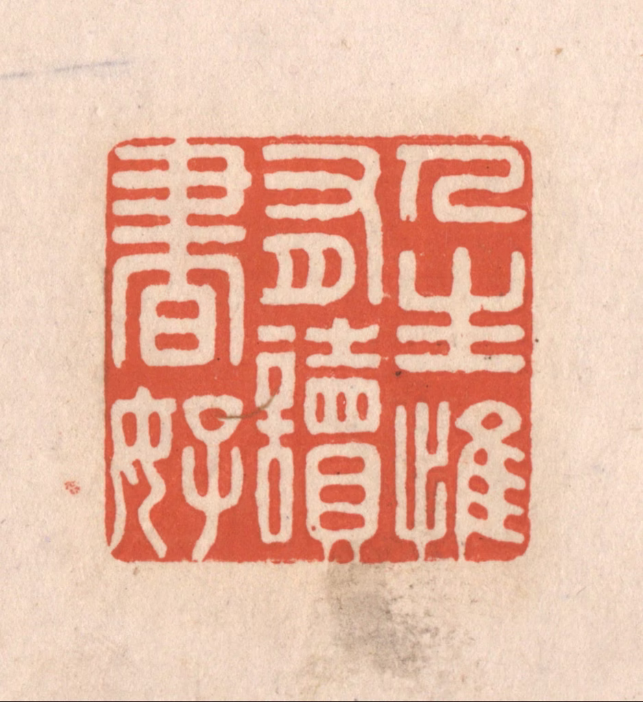 顾湘(藏并辑)篆刻《人生惟有读书好》图片