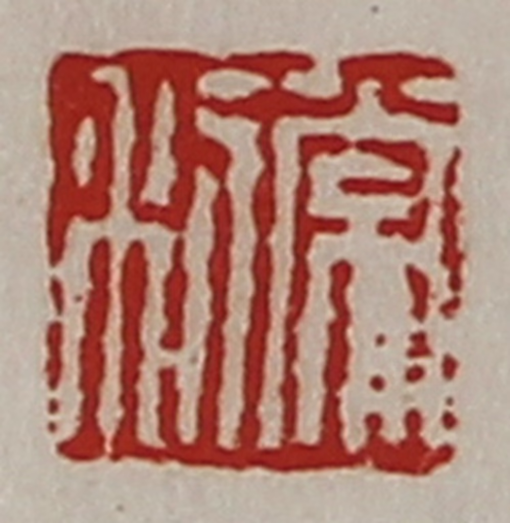 陈介祺(藏并辑)篆刻《常利》图片
