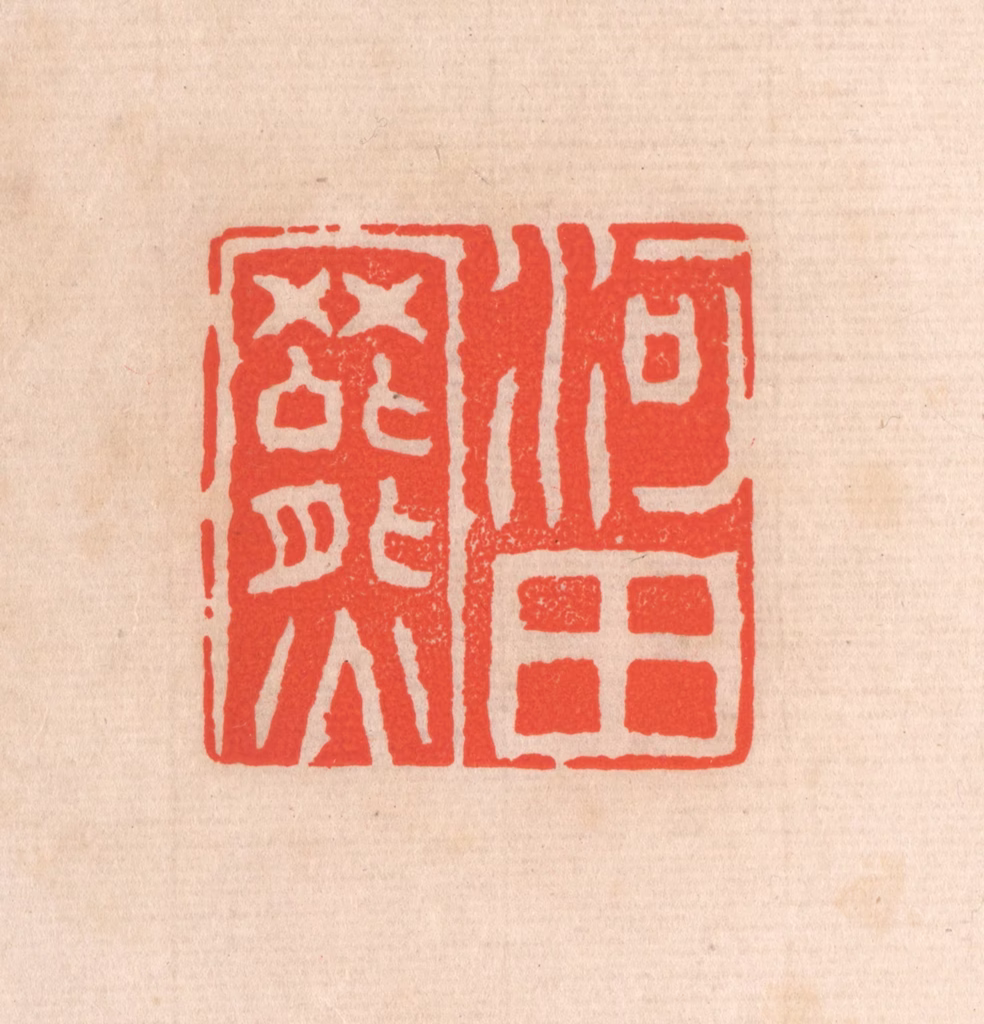 滨村立平(辑)篆刻《河田罴》图片