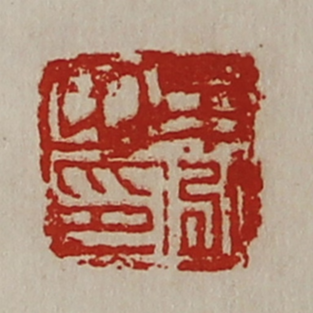 陈介祺(藏并辑)篆刻《牟泓之印》图片