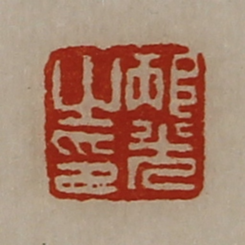 陈介祺(藏并辑)篆刻《邴光之印》图片