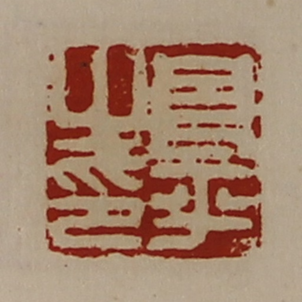 陈介祺(藏并辑)篆刻《良平之印》图片