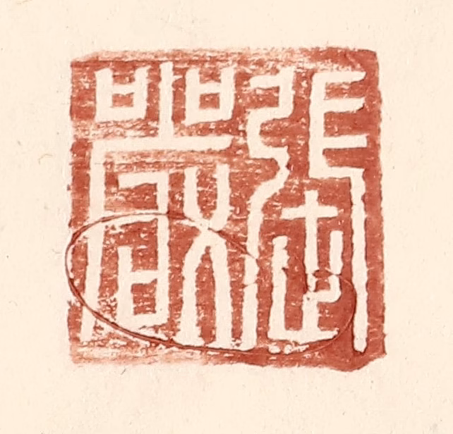 王常(辑)篆刻《张严》图片