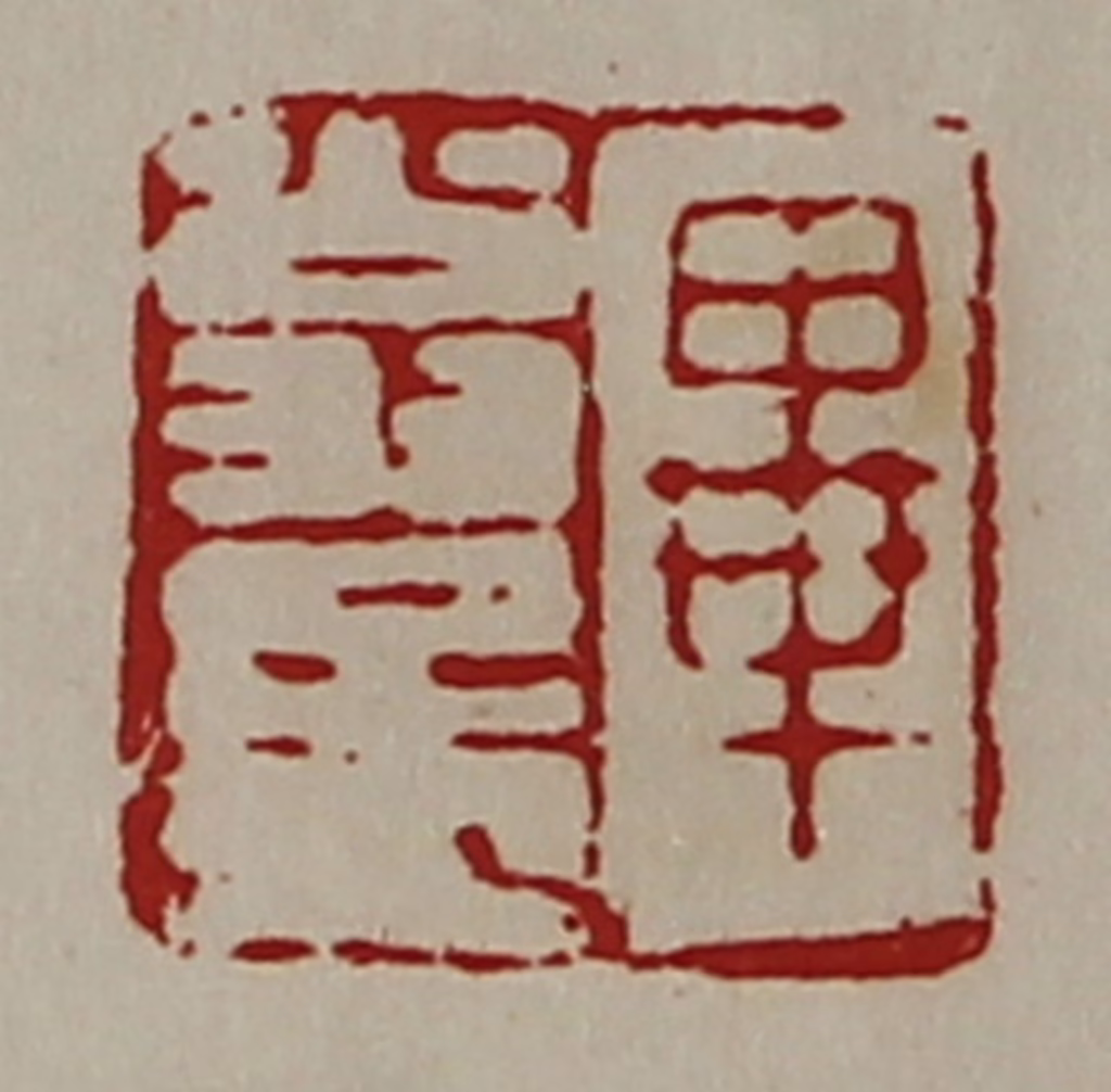 陈介祺(藏并辑)篆刻《毕翁孟》图片