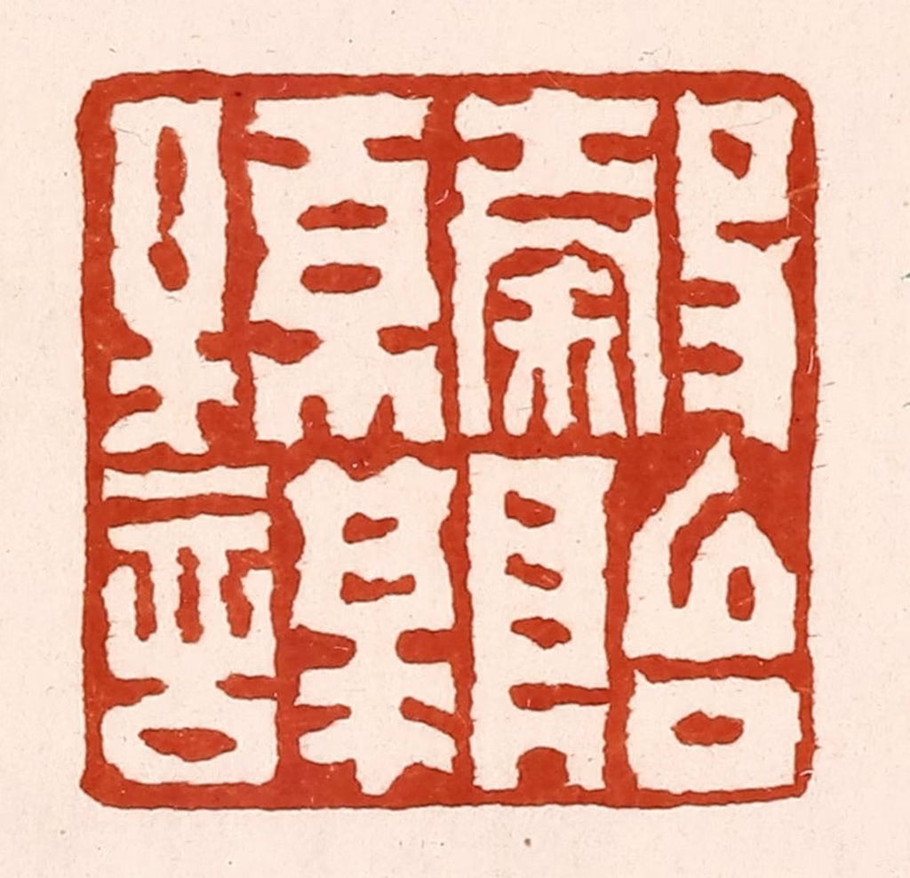 孙铸篆刻《谷贻孙谋》图片