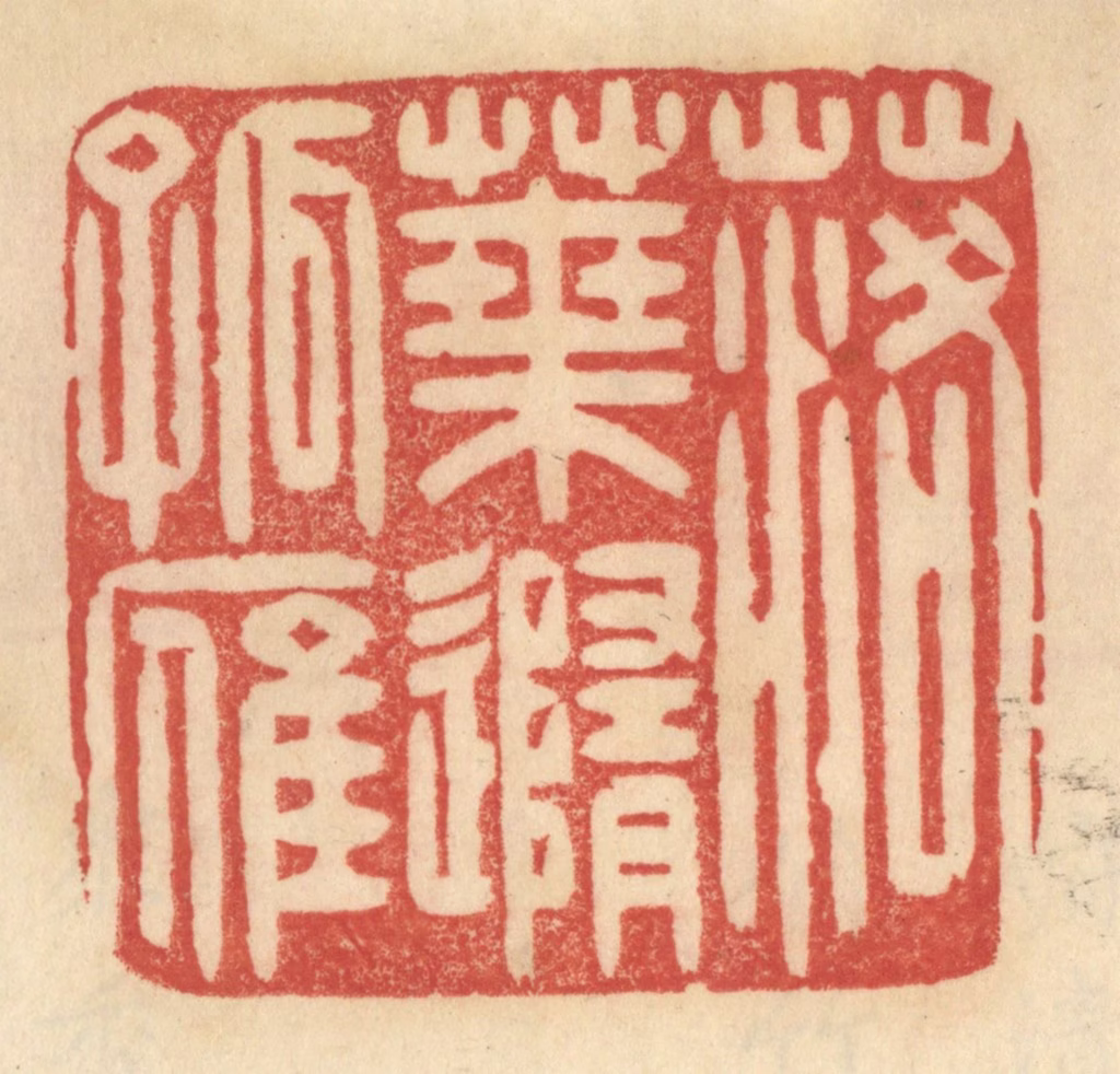 范文成篆刻《落叶随孤雁》图片