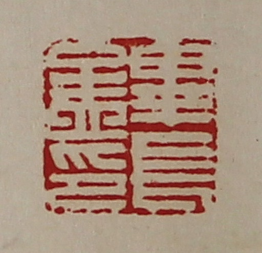 陈介祺(藏并辑)篆刻《毕长孟印》图片