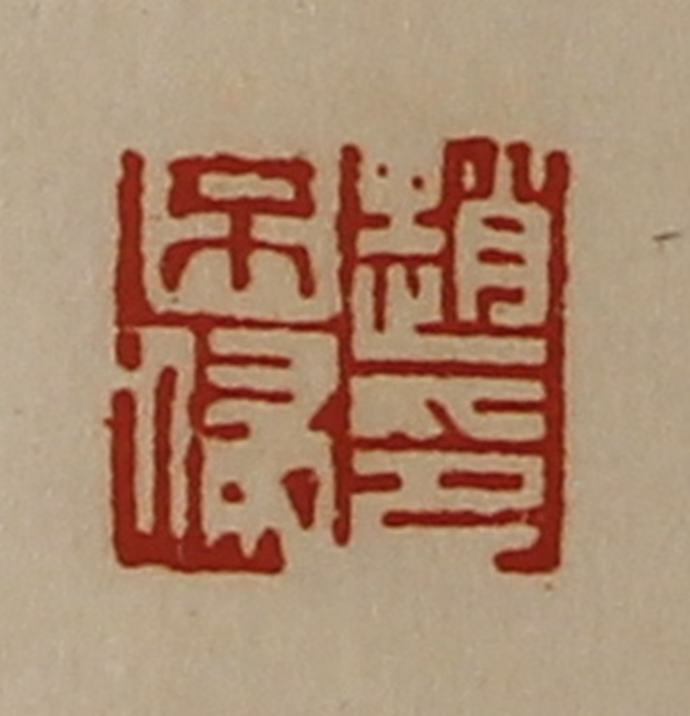 陈介祺(藏并辑)篆刻《赵不侵印》图片