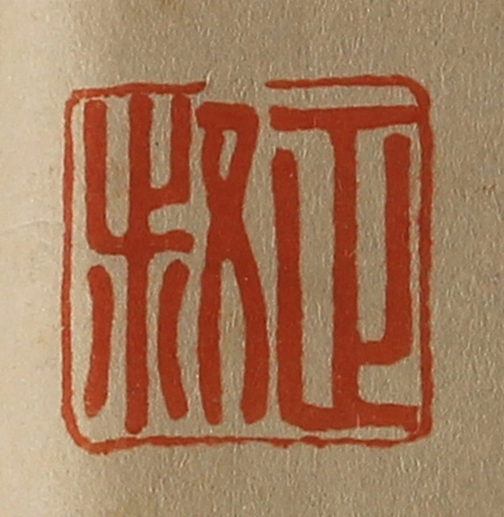 斋藤正谦(编纂)篆刻《正叔》图片