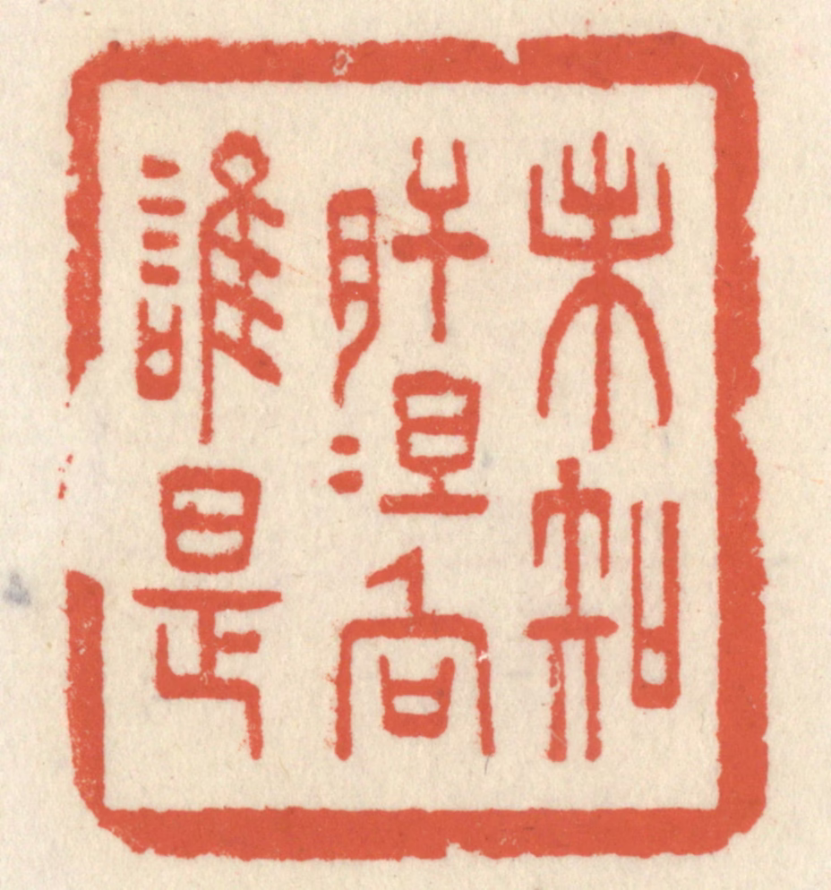 祝尧龄(辑)篆刻《未知肝胆向谁是》图片