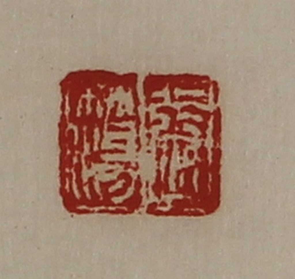 陈介祺(藏并辑)篆刻《张簜》图片