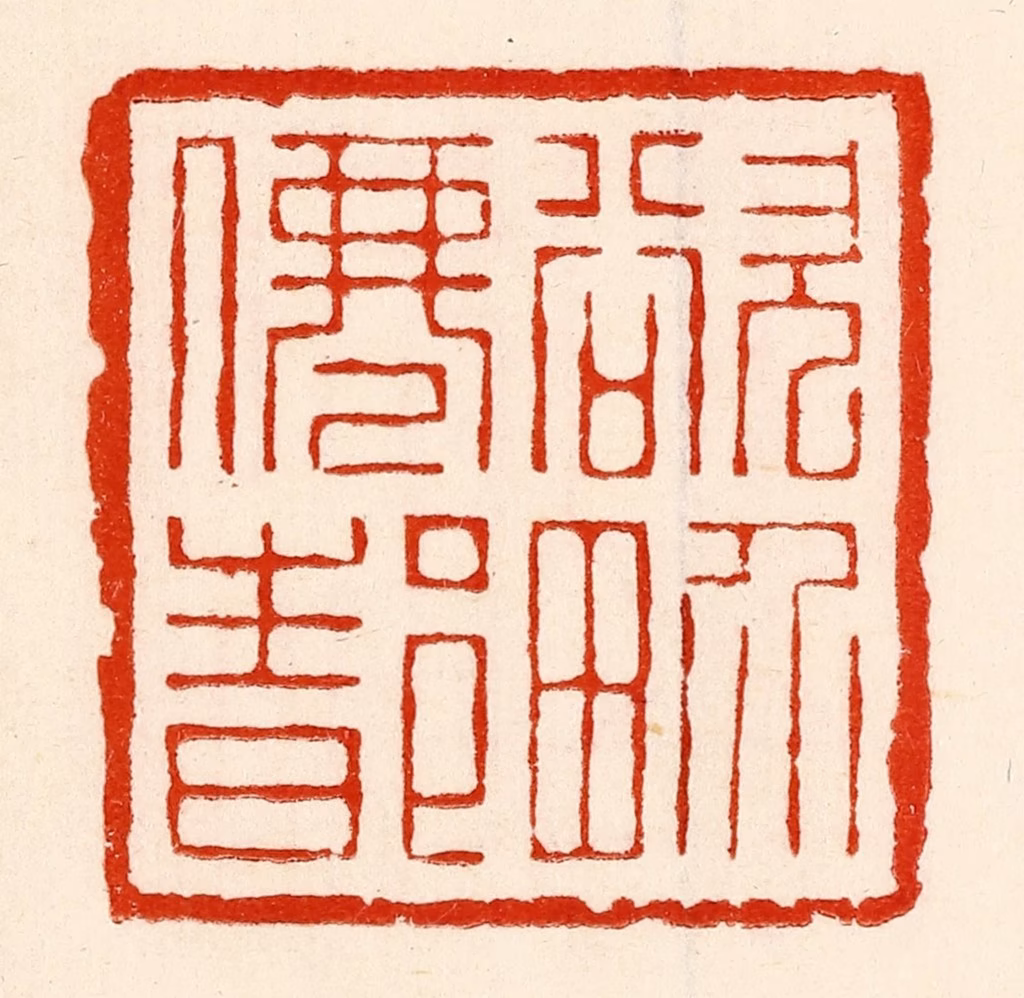 林霔篆刻《欲界仙都》图片