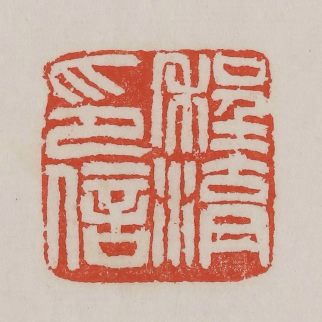 吴昌硕篆刻《程湖印信》图片