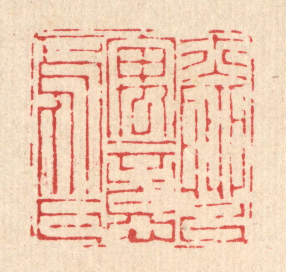 朱宏晋篆刻《亦聊以寓意焉耳》图片