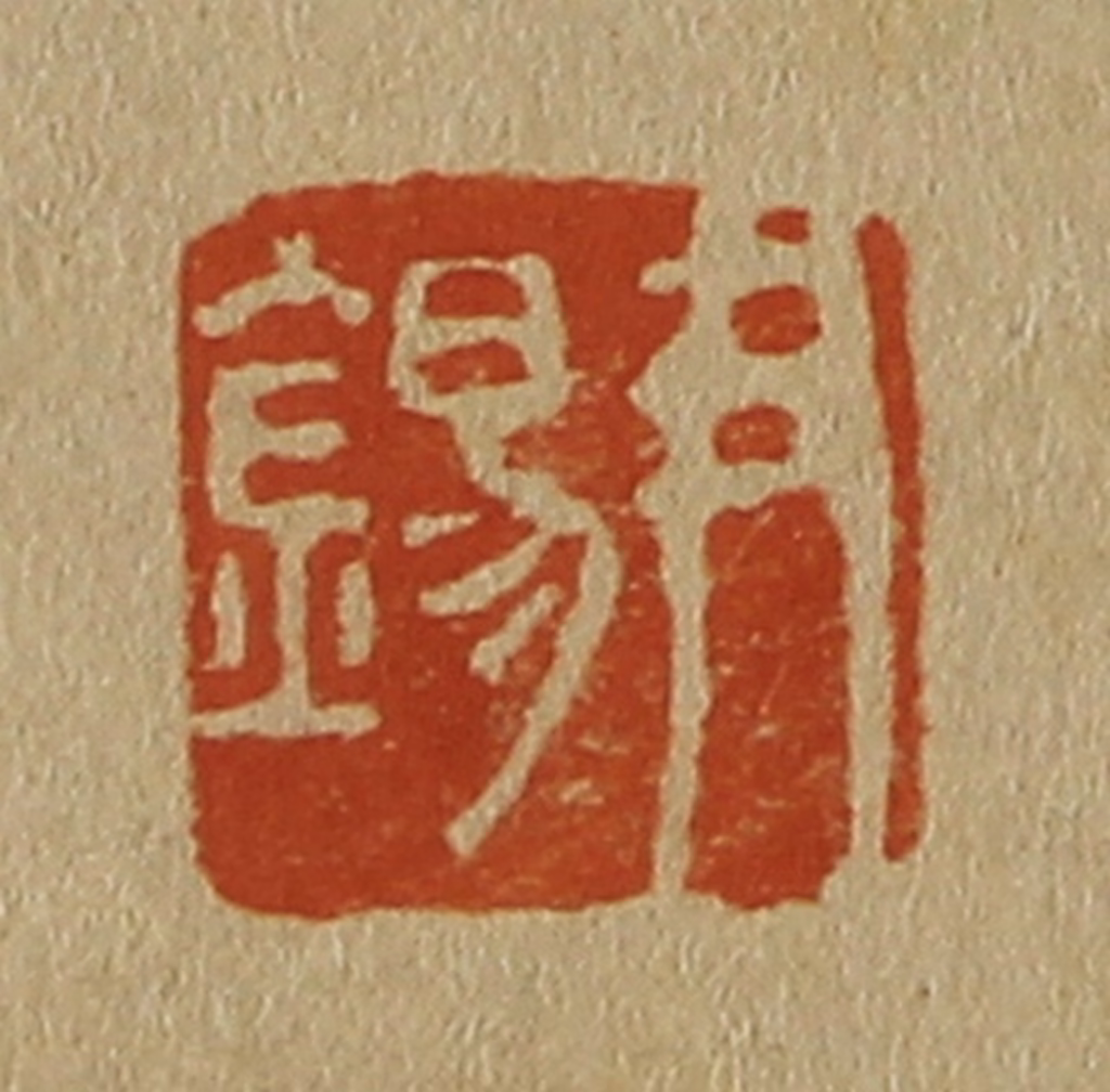 斋藤正谦(编纂)篆刻《尹锡》图片