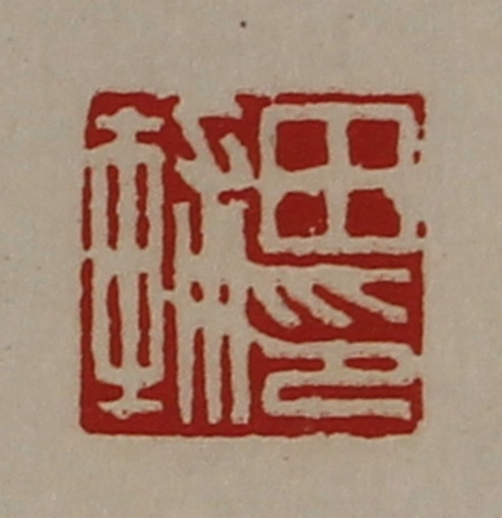 陈介祺(藏并辑)篆刻《田辅印》图片