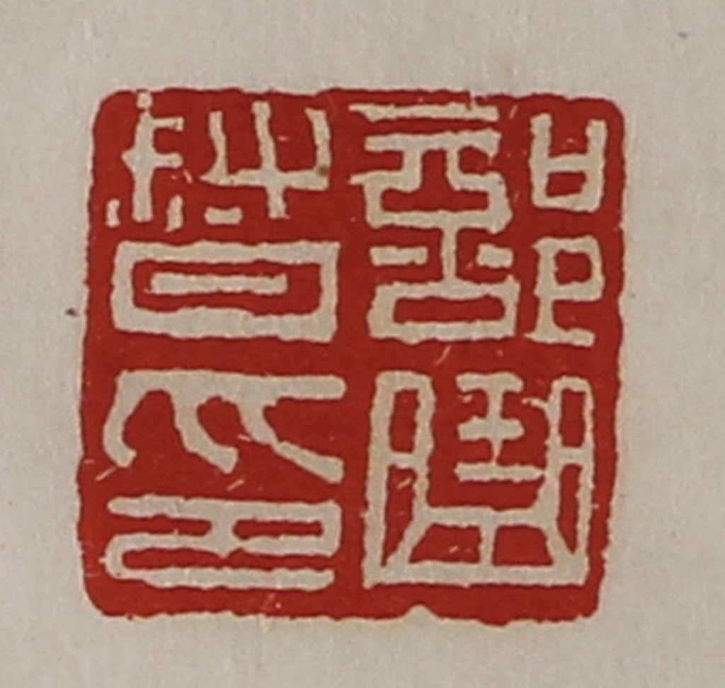 陈介祺(藏并辑)篆刻《部曲督印》图片