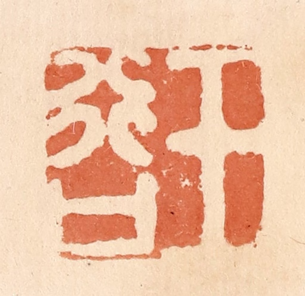 郭裕之(辑)篆刻《王行口》图片