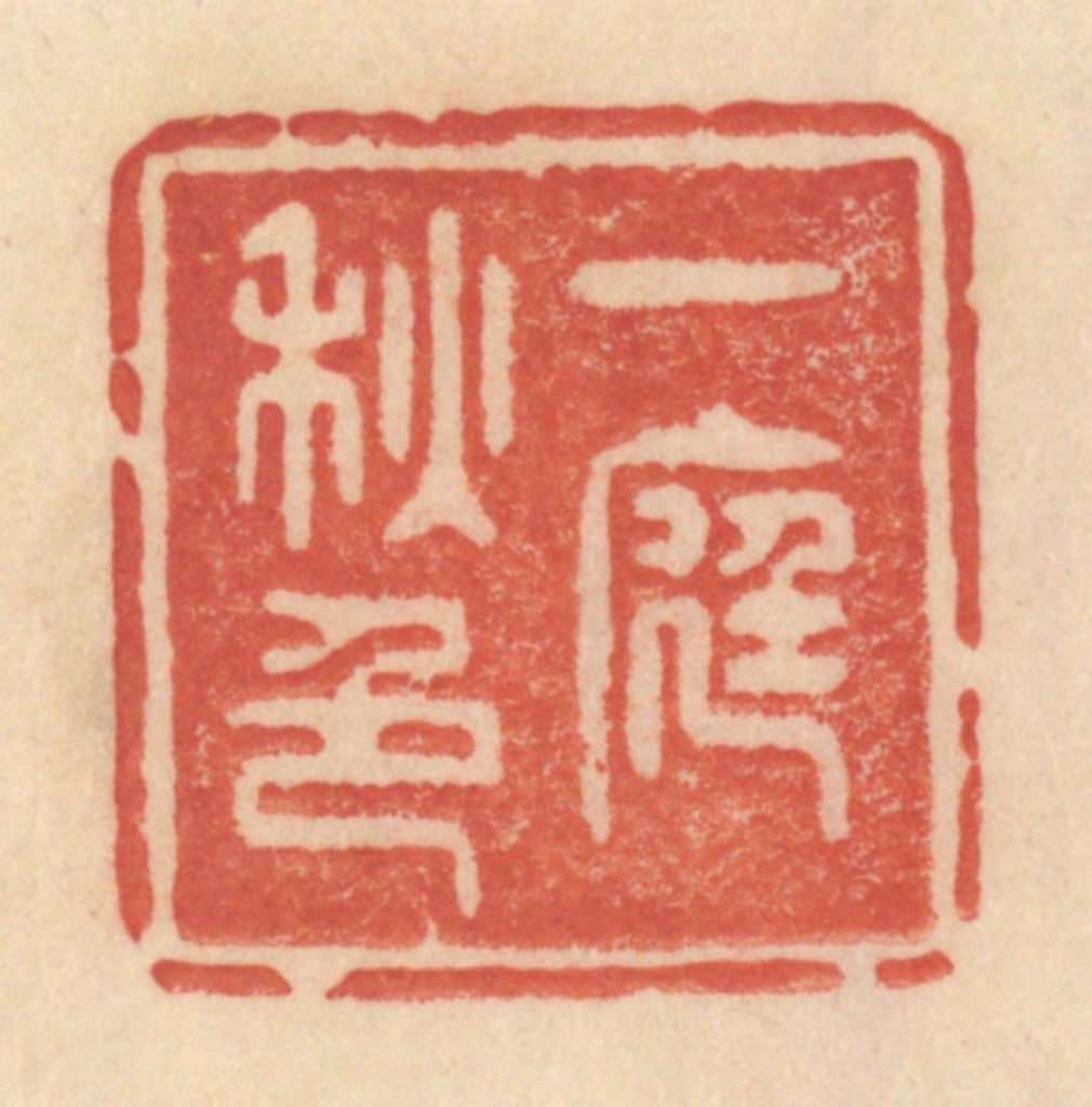 范文成篆刻《一庭秋色》图片