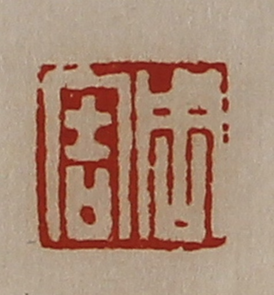 陈介祺(藏并辑)篆刻《周害》图片