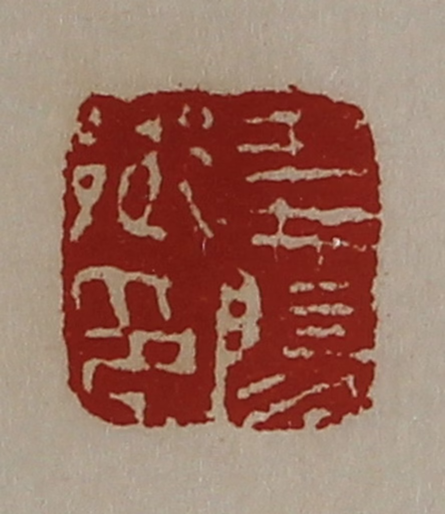 陈介祺(藏并辑)篆刻《义阳乡印》图片