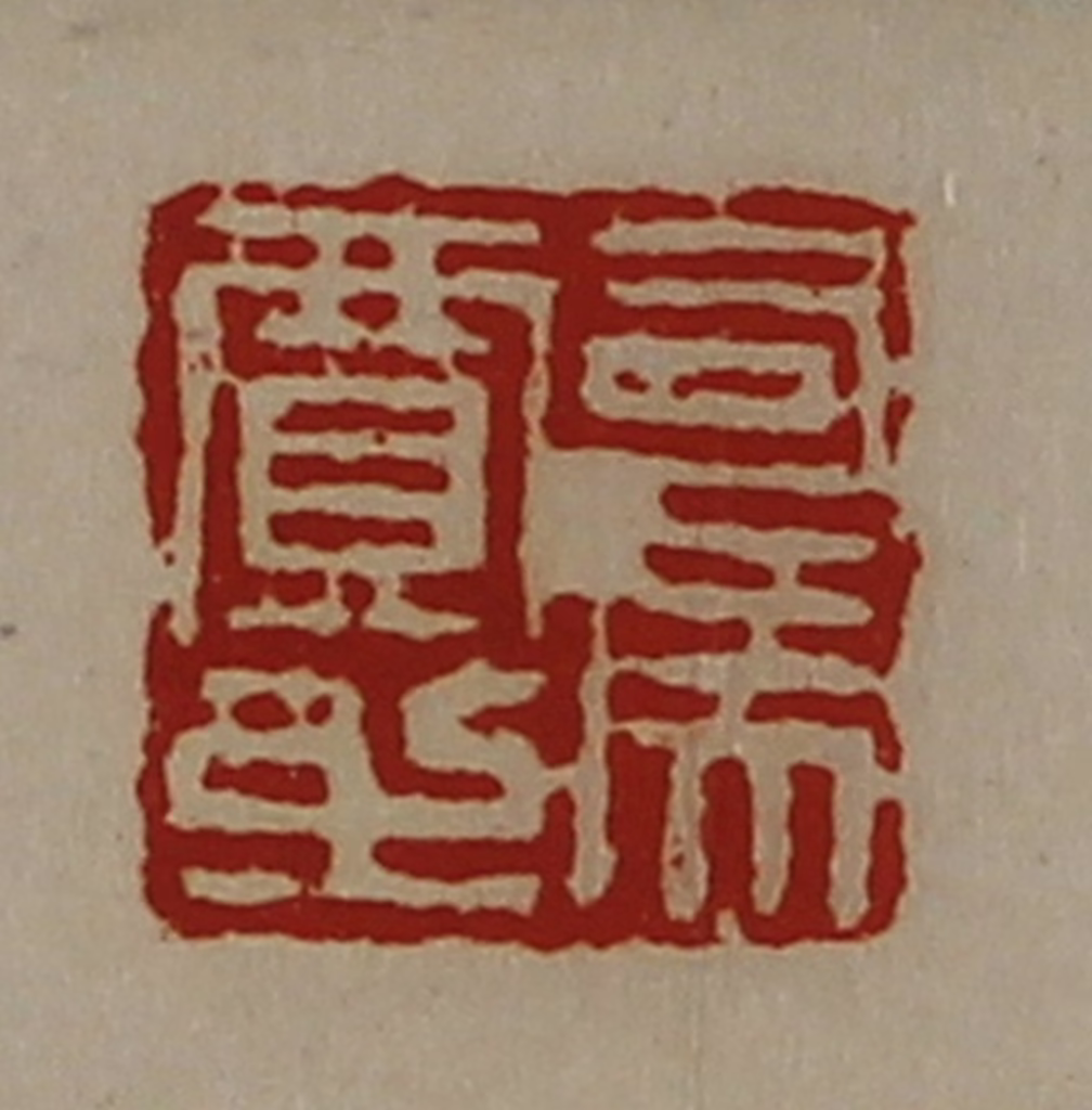 陈介祺(藏并辑)篆刻《司马贾之》图片