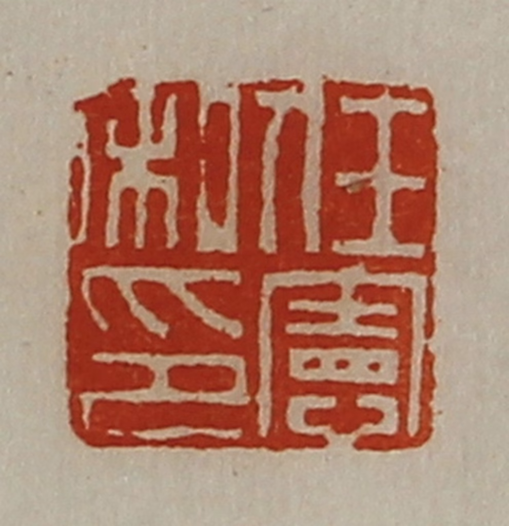 陈介祺(藏并辑)篆刻《任宪私印》图片