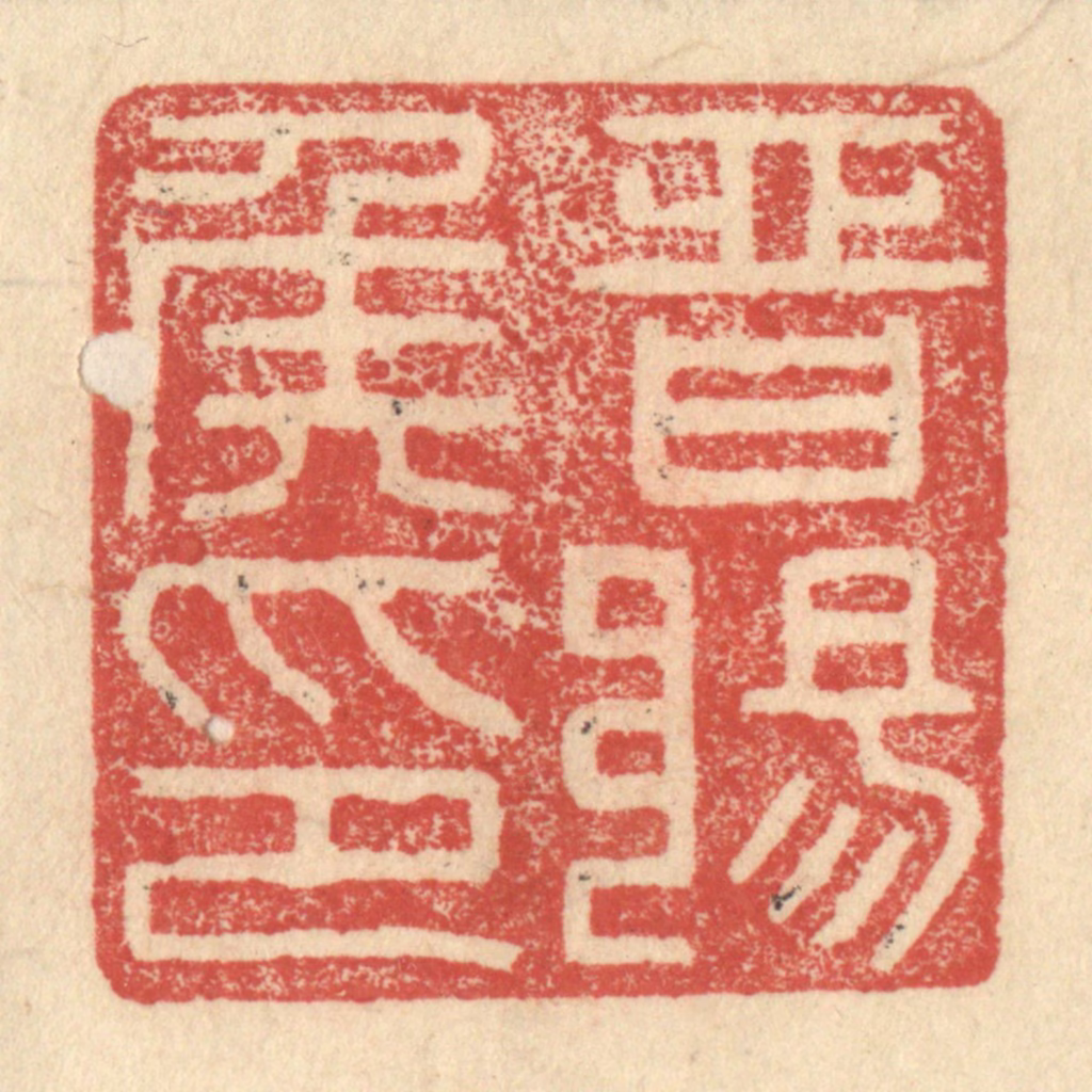 程远(摹选)篆刻《晋阳侯印》图片