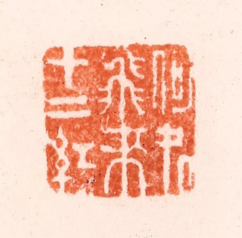 吴晋篆刻《何处飞来十二红》图片