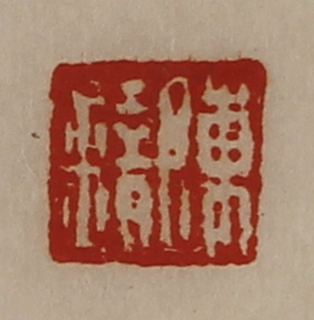 陈介祺(藏并辑)篆刻《陈错》图片