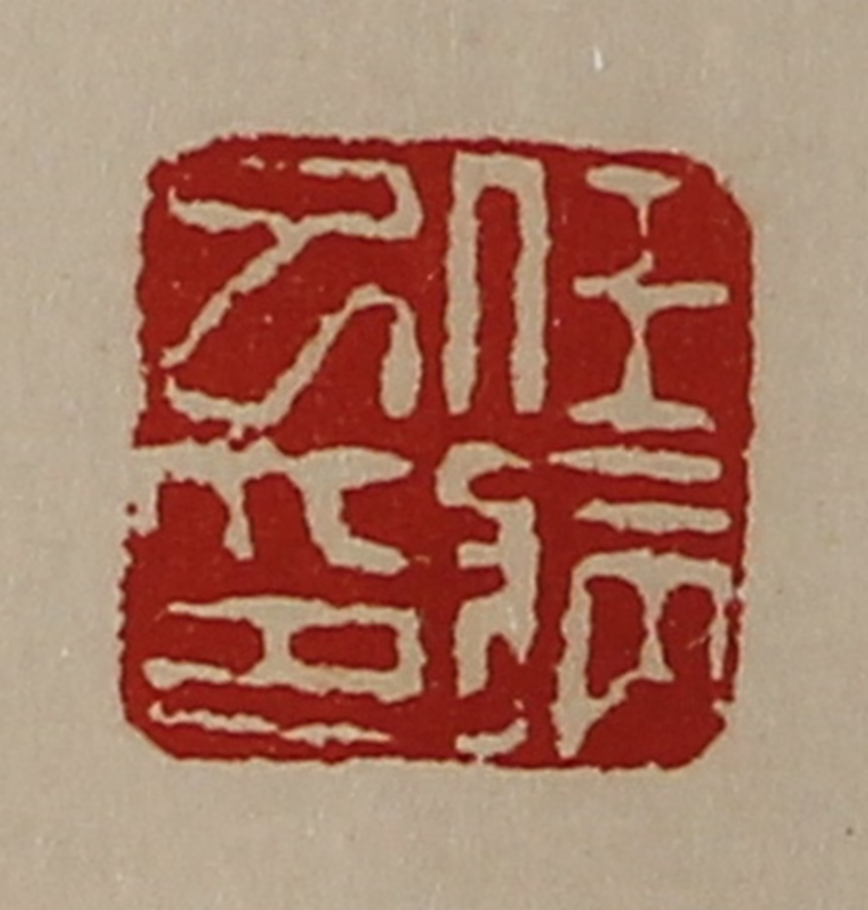 陈介祺(藏并辑)篆刻《任病巳印》图片