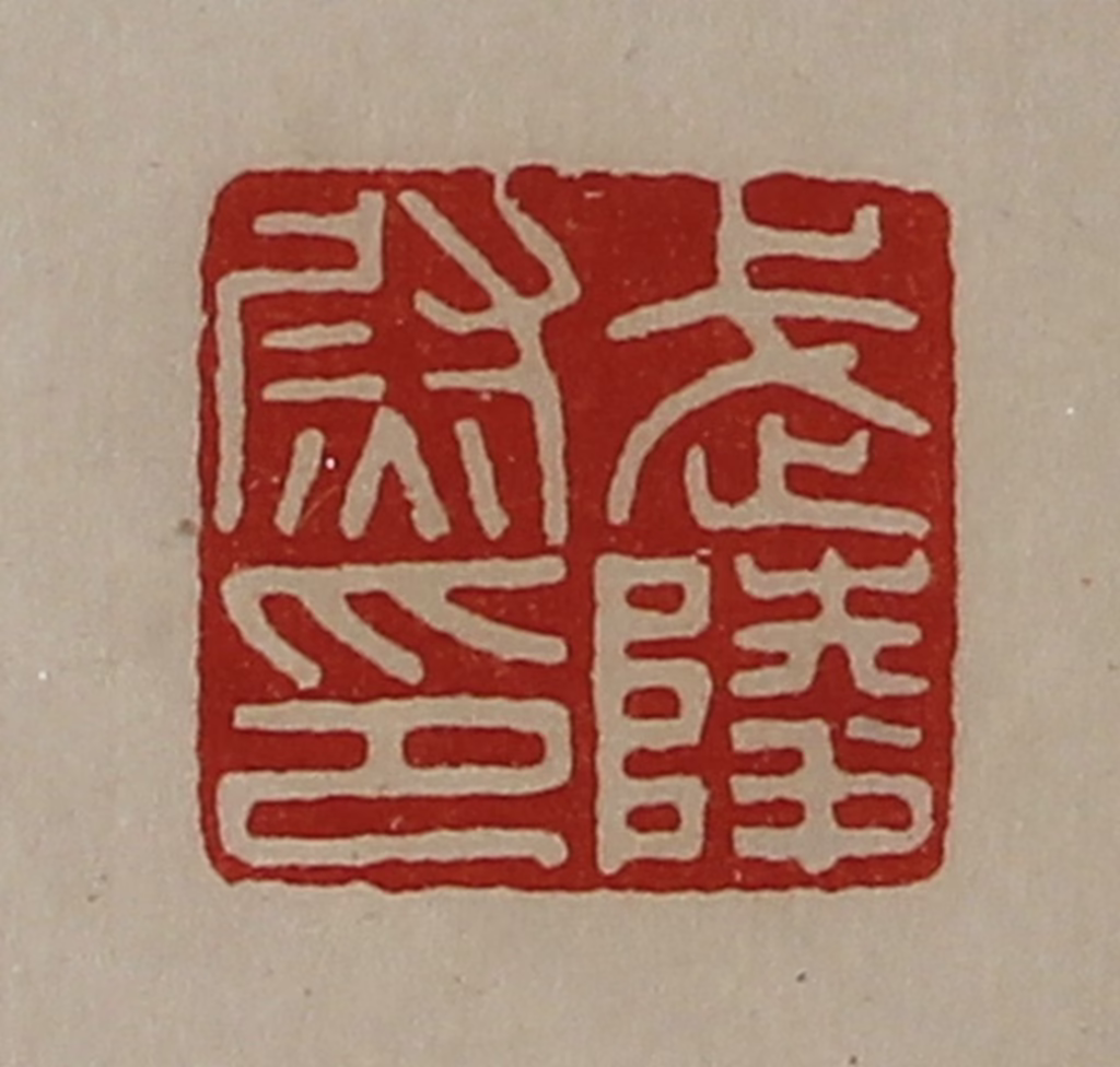 陈介祺(藏并辑)篆刻《武陵尉印》图片