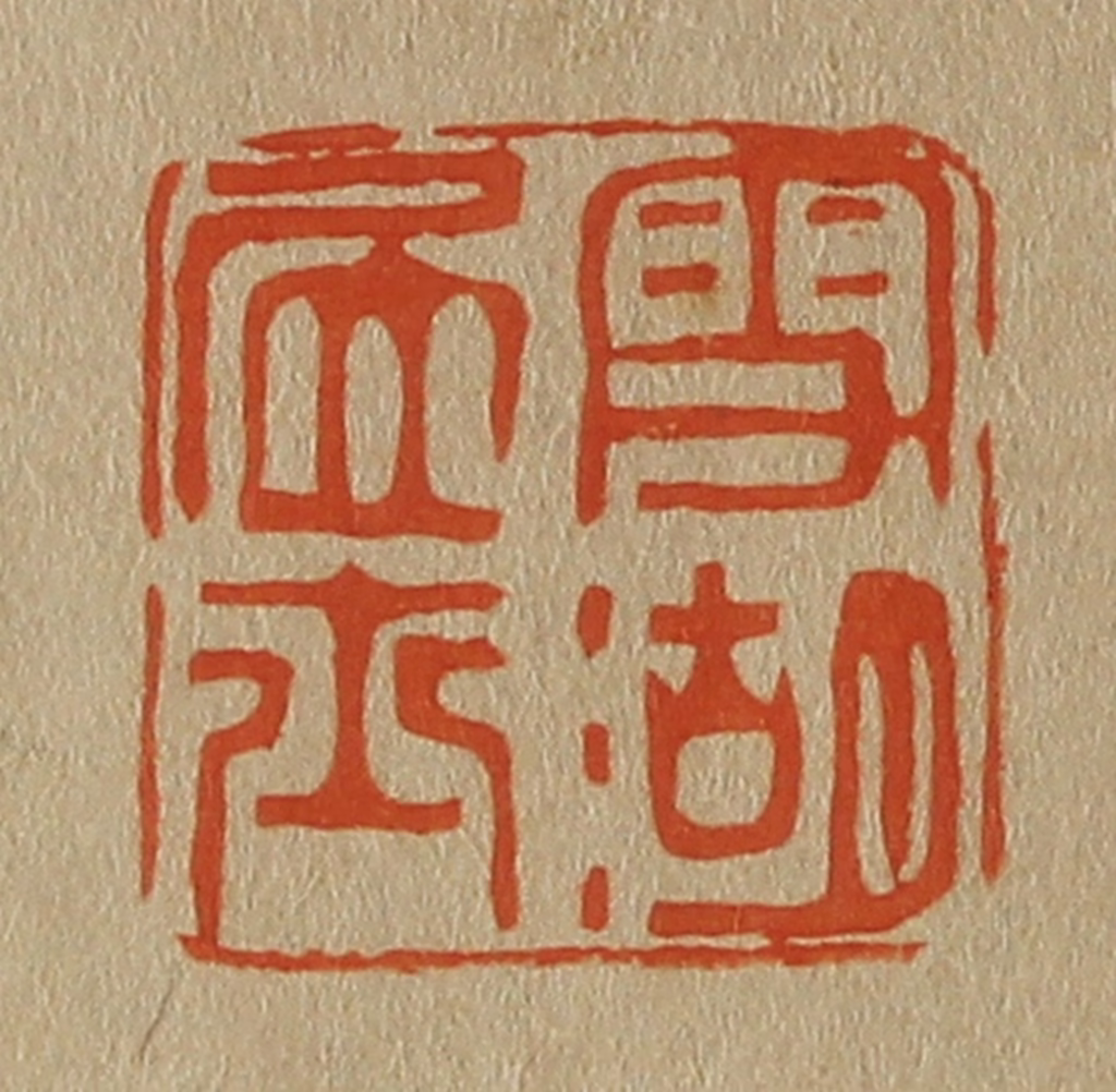 斋藤正谦(编纂)篆刻《雪湖居士》图片