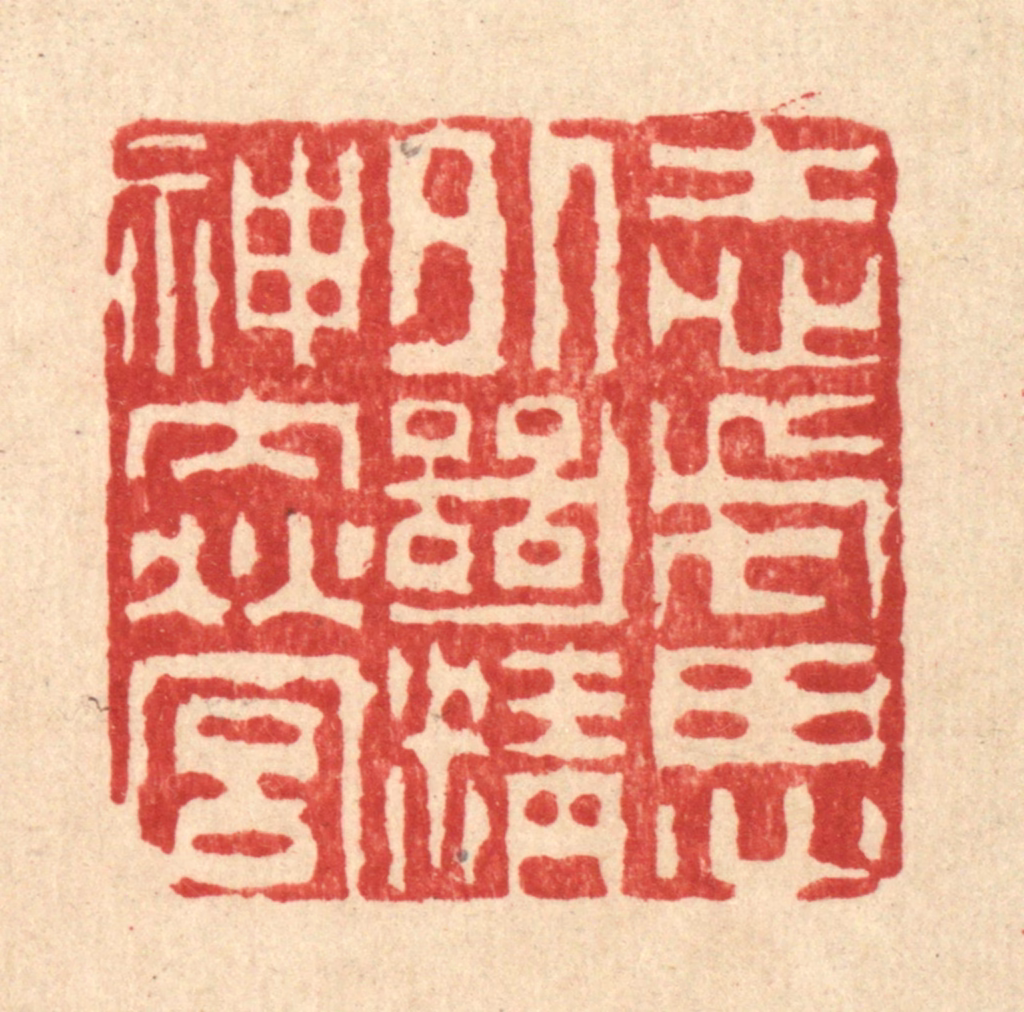 吴钧篆刻《志虑外绝，精神内营》图片