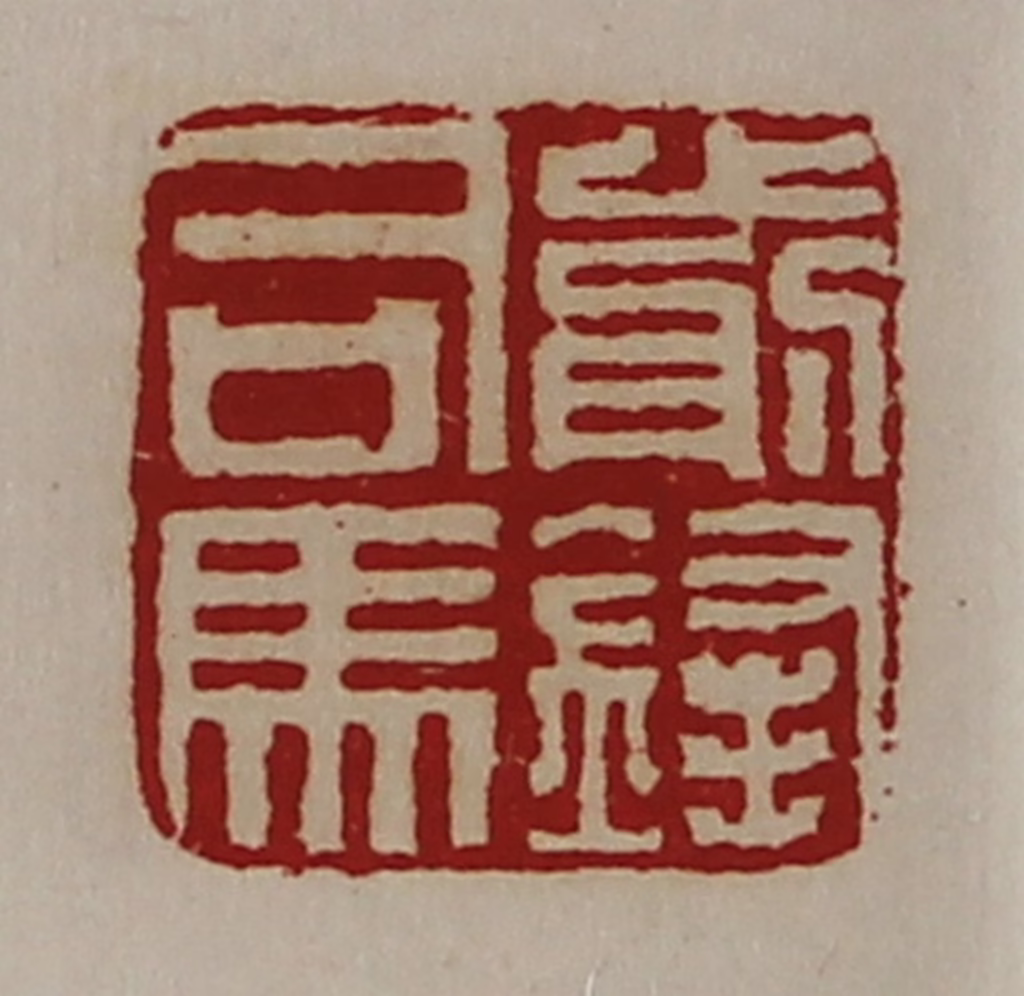 陈介祺(藏并辑)篆刻《前锋司马》图片