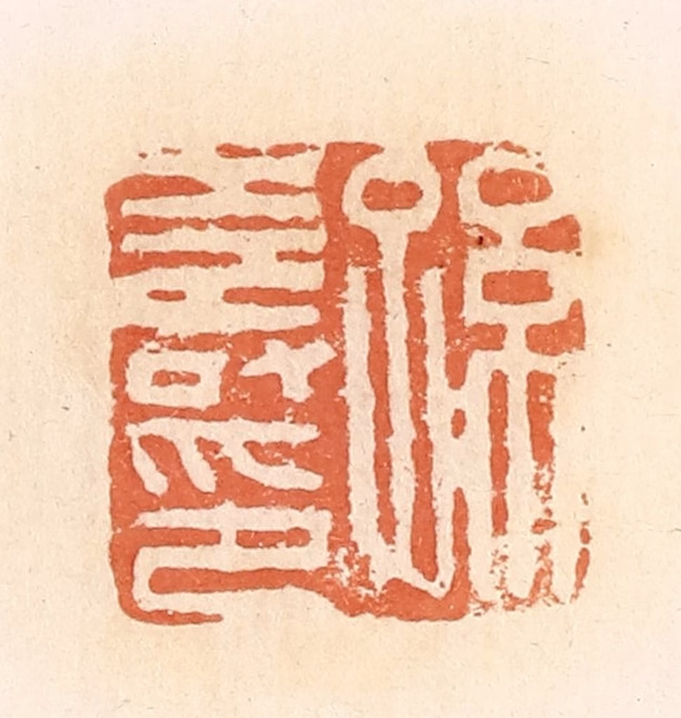 郭裕之(辑)篆刻《孙寿印》图片